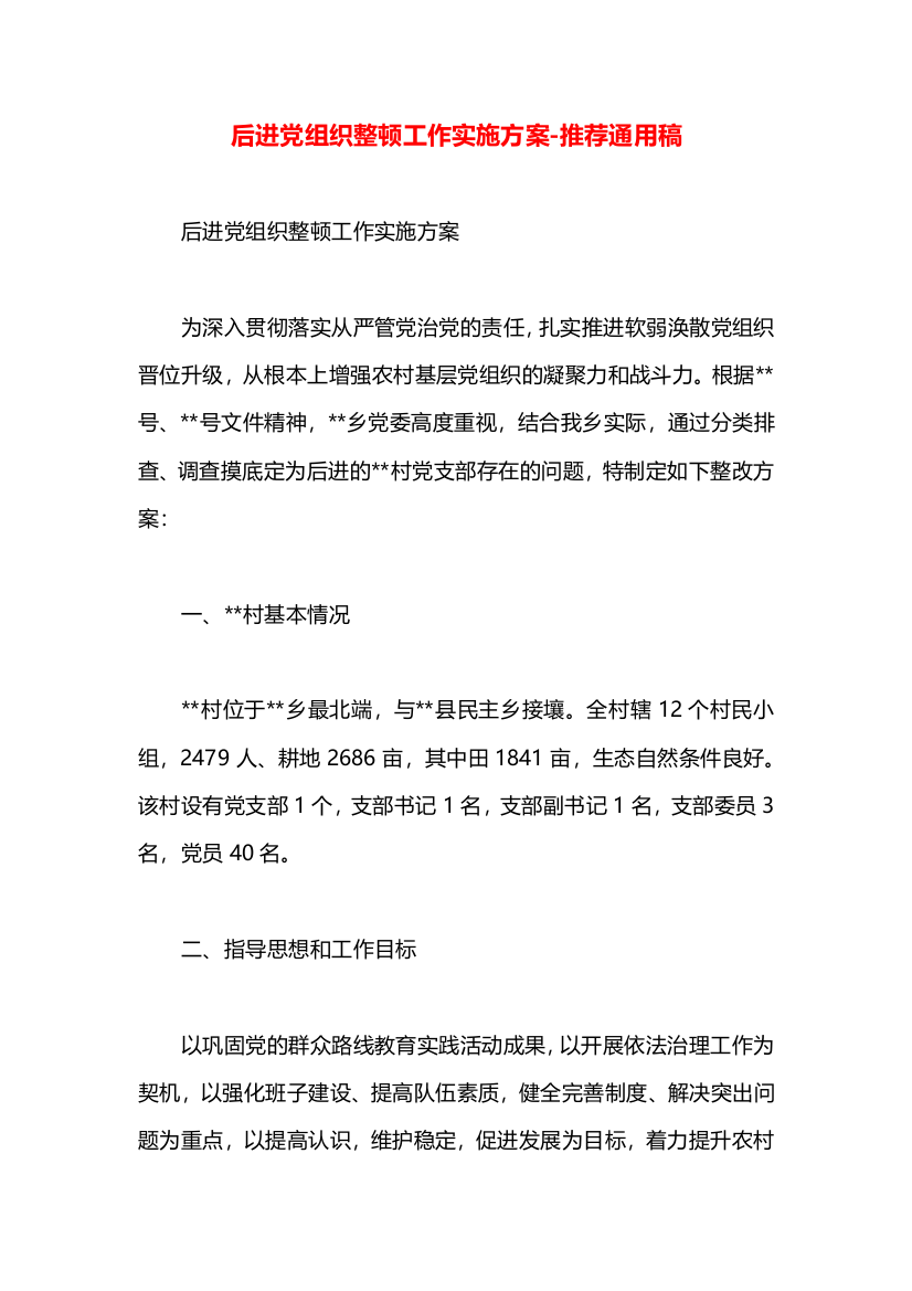 后进党组织整顿工作实施方案