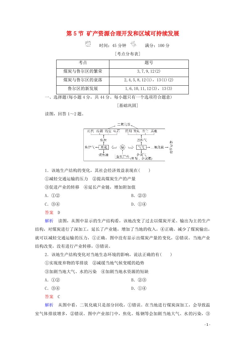 2020高中地理第2章区域可持续发展第5节矿产资源合理开发和区域可持续发展精练含解析湘教版必修3