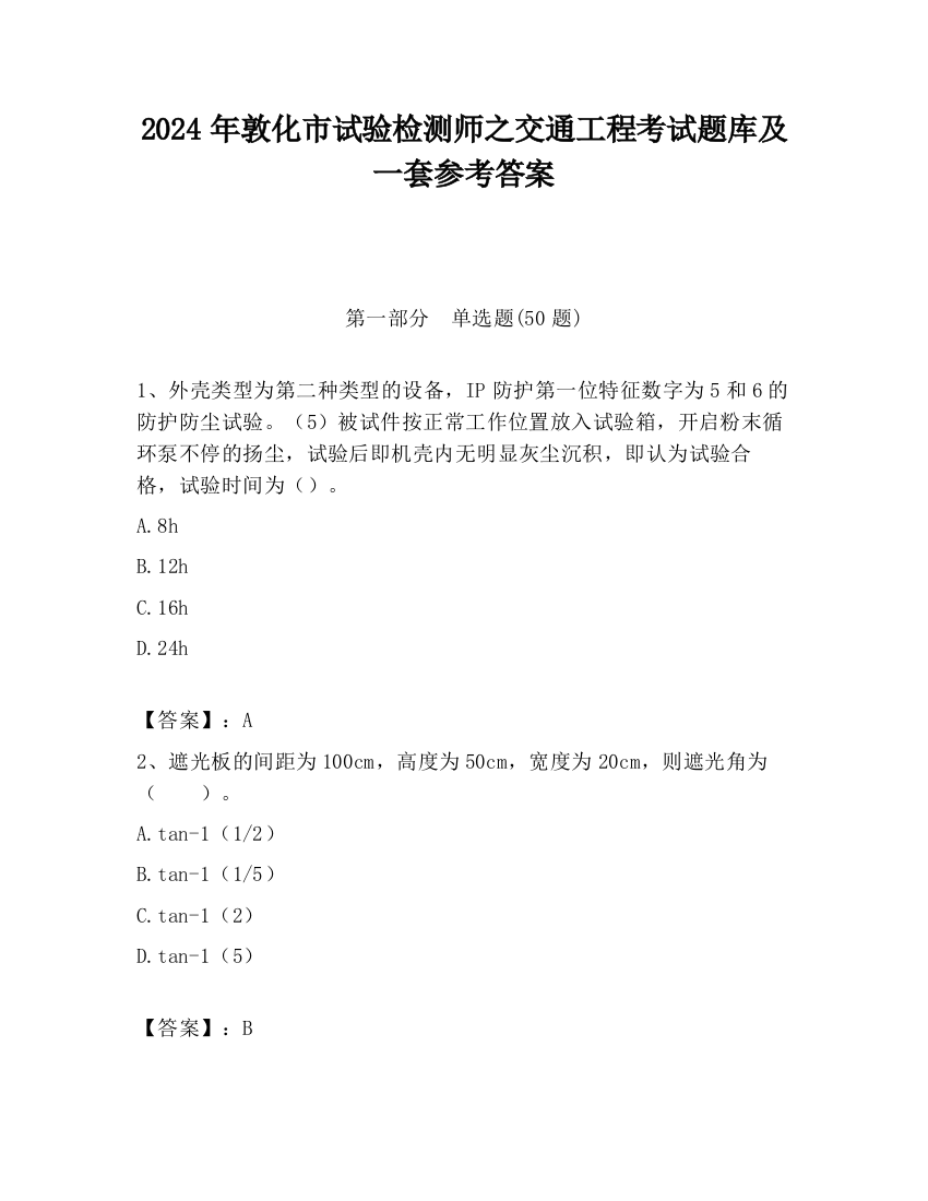 2024年敦化市试验检测师之交通工程考试题库及一套参考答案