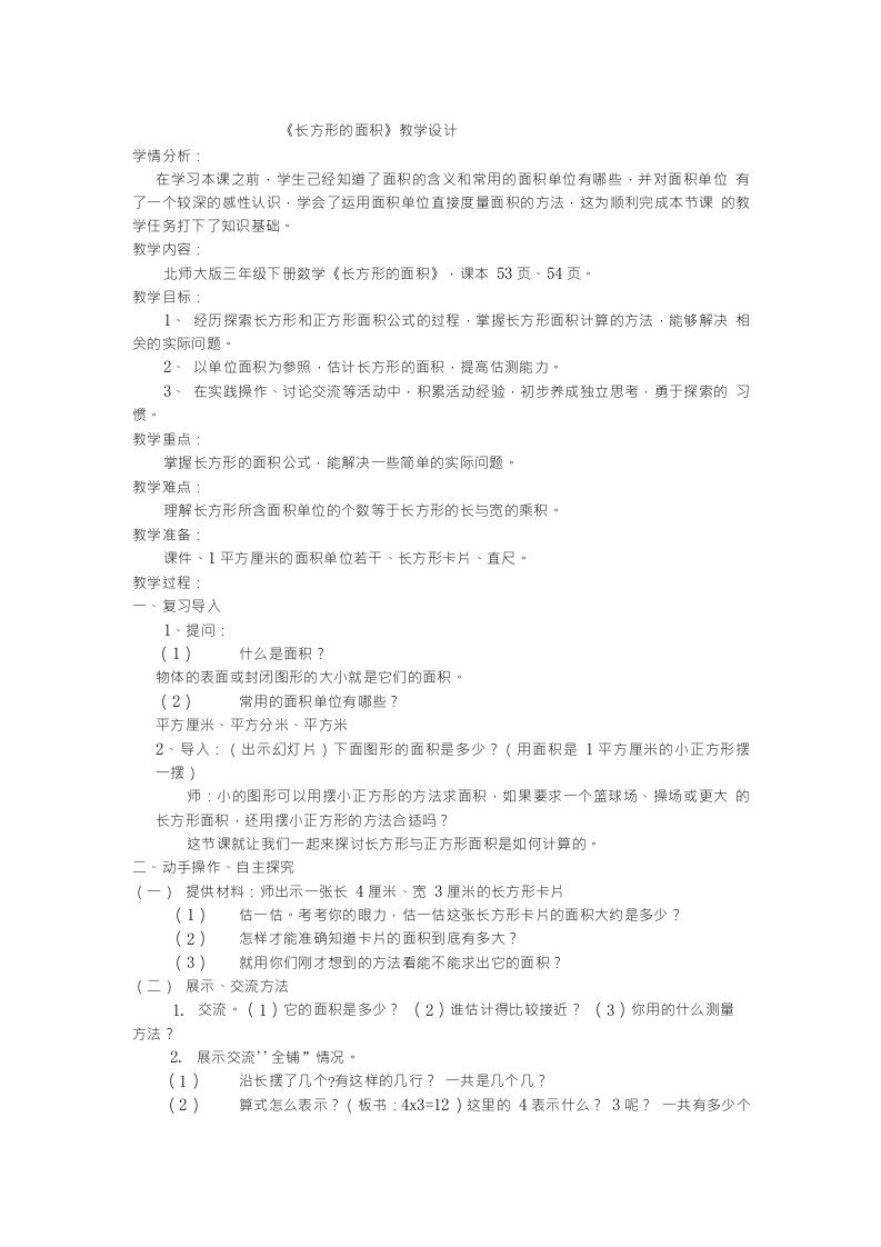 北师大版三年级下册数学《长方形的面积》教学设计