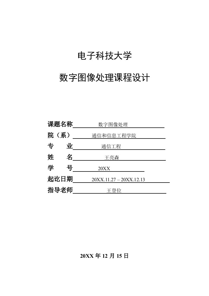 2021年数字图像处理优秀课程设计(2)