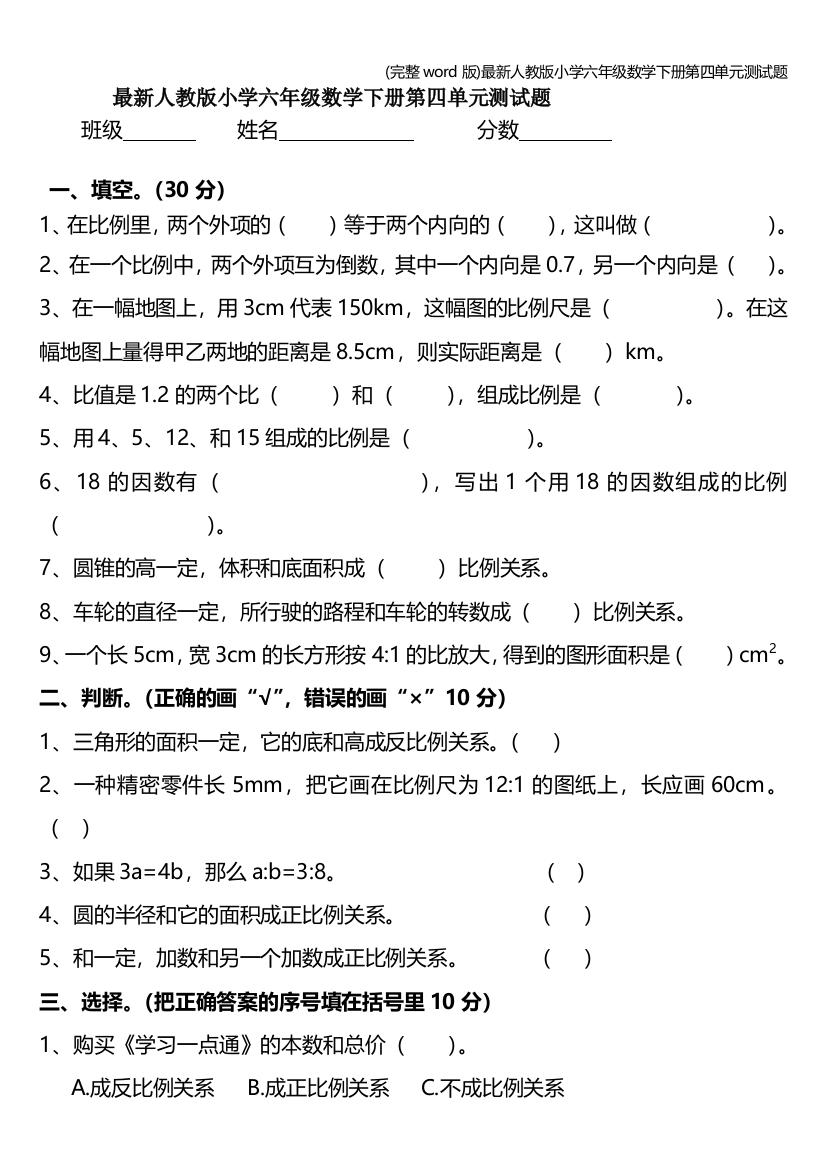 完整word版最新人教版小学六年级数学下册第四单元测试题