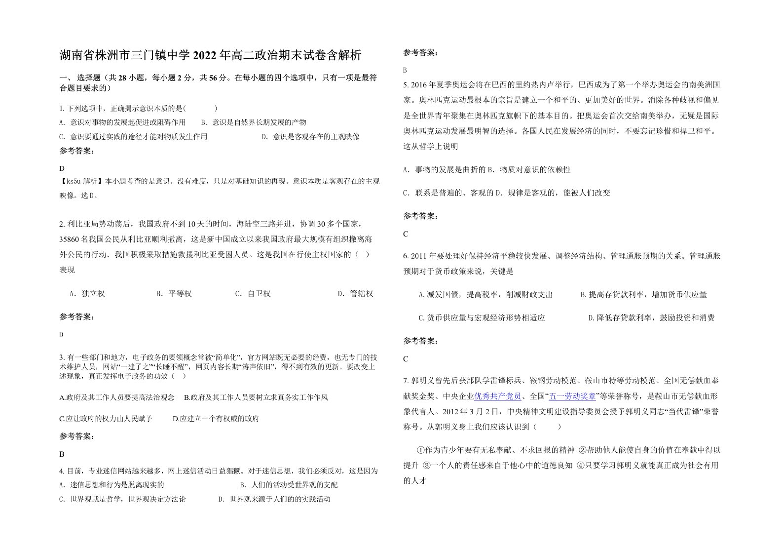 湖南省株洲市三门镇中学2022年高二政治期末试卷含解析