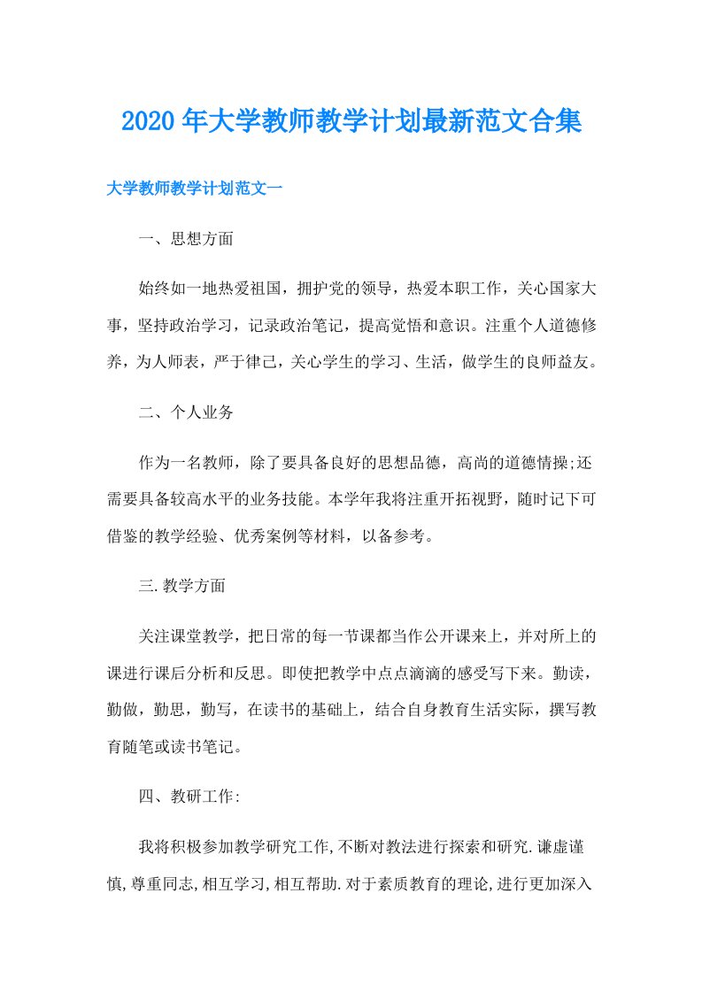 大学教师教学计划最新范文合集