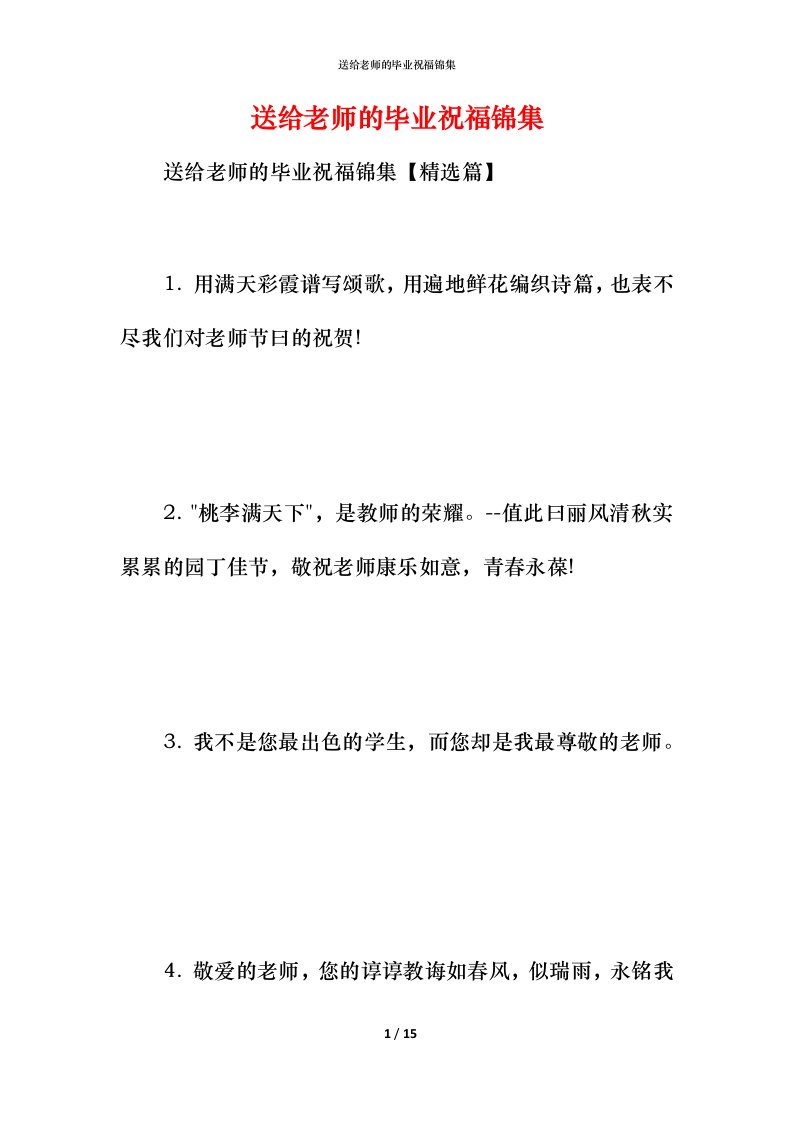 送给老师的毕业祝福锦集