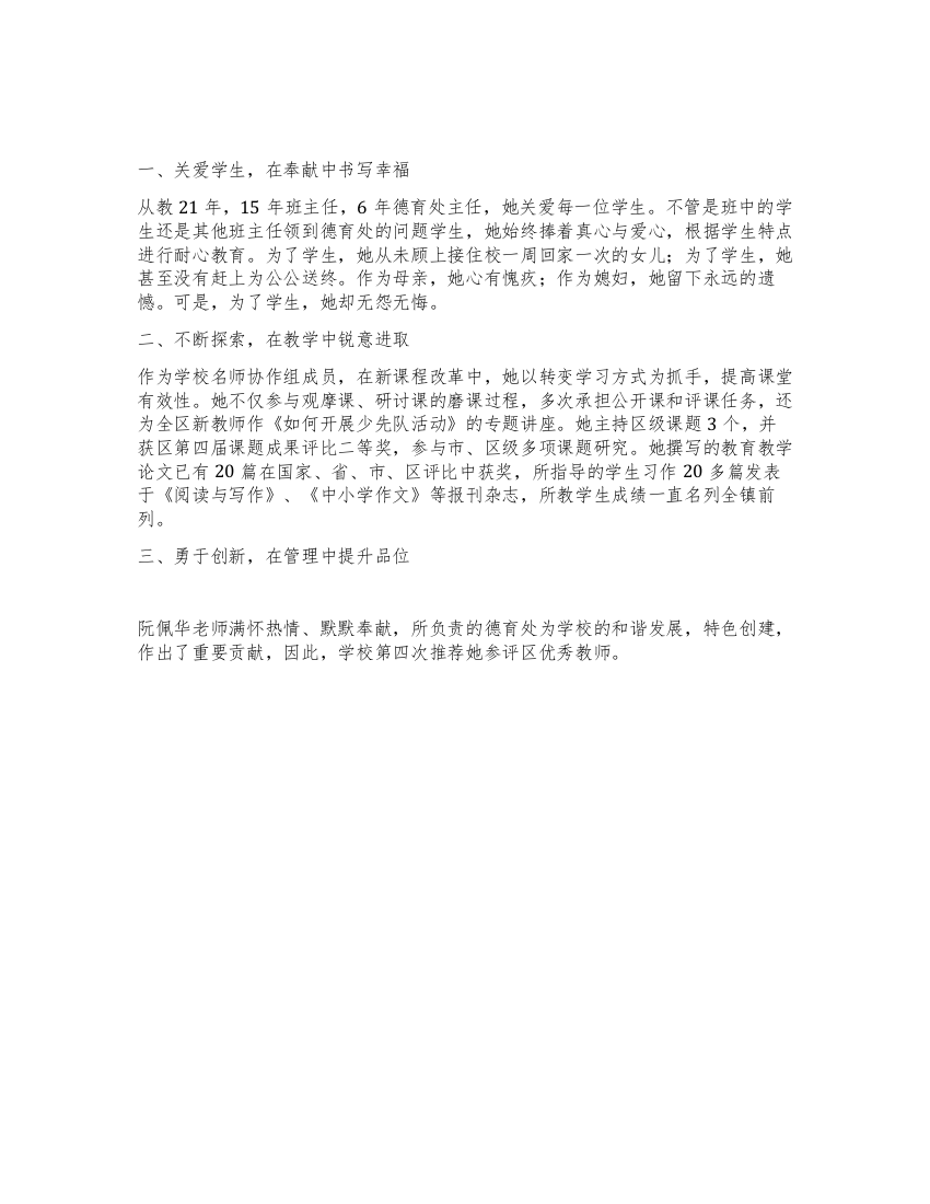 小学教师主要事迹材料