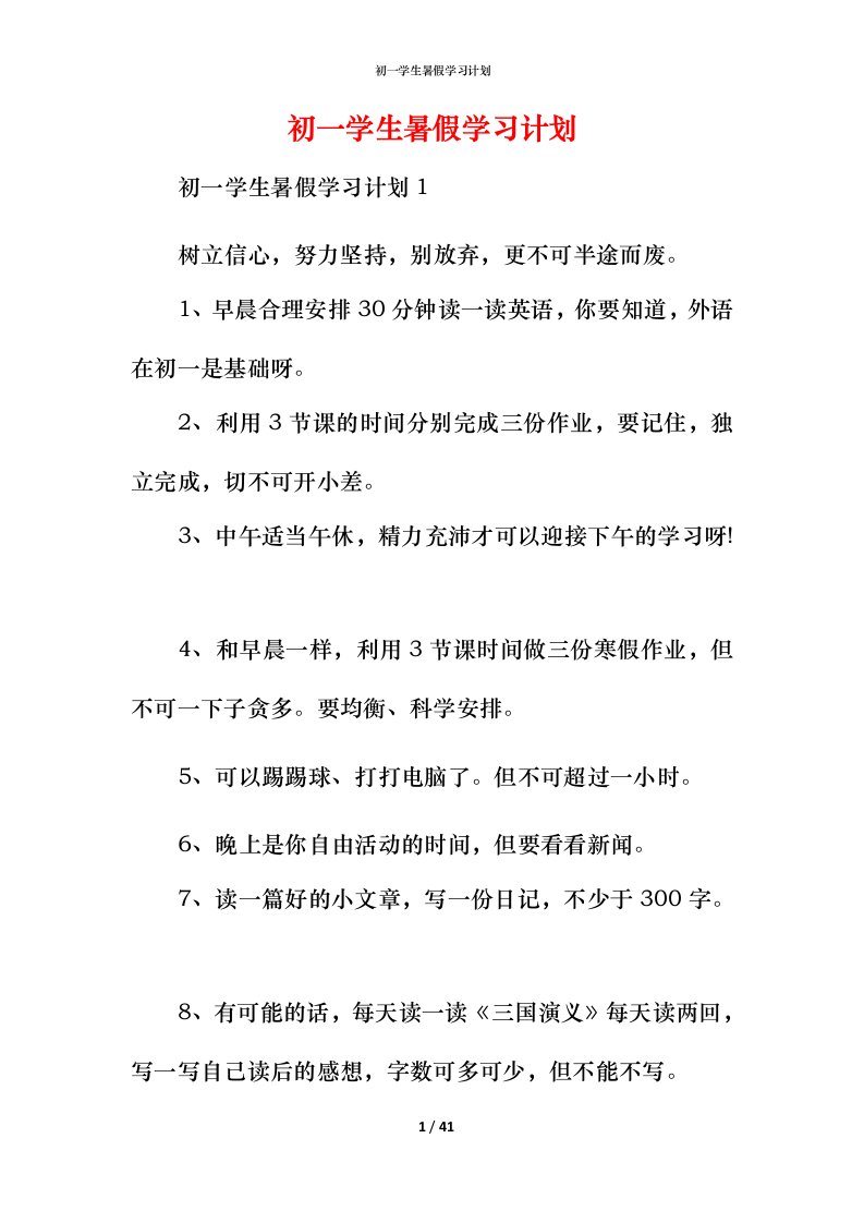 精编初一学生暑假学习计划