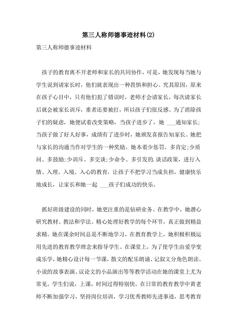 2021年第三人称师德事迹材料(2)