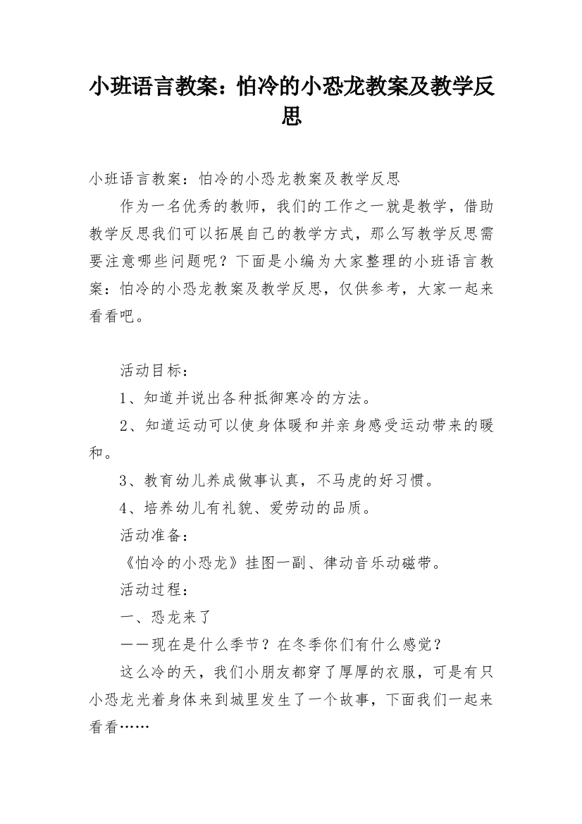 小班语言教案：怕冷的小恐龙教案及教学反思