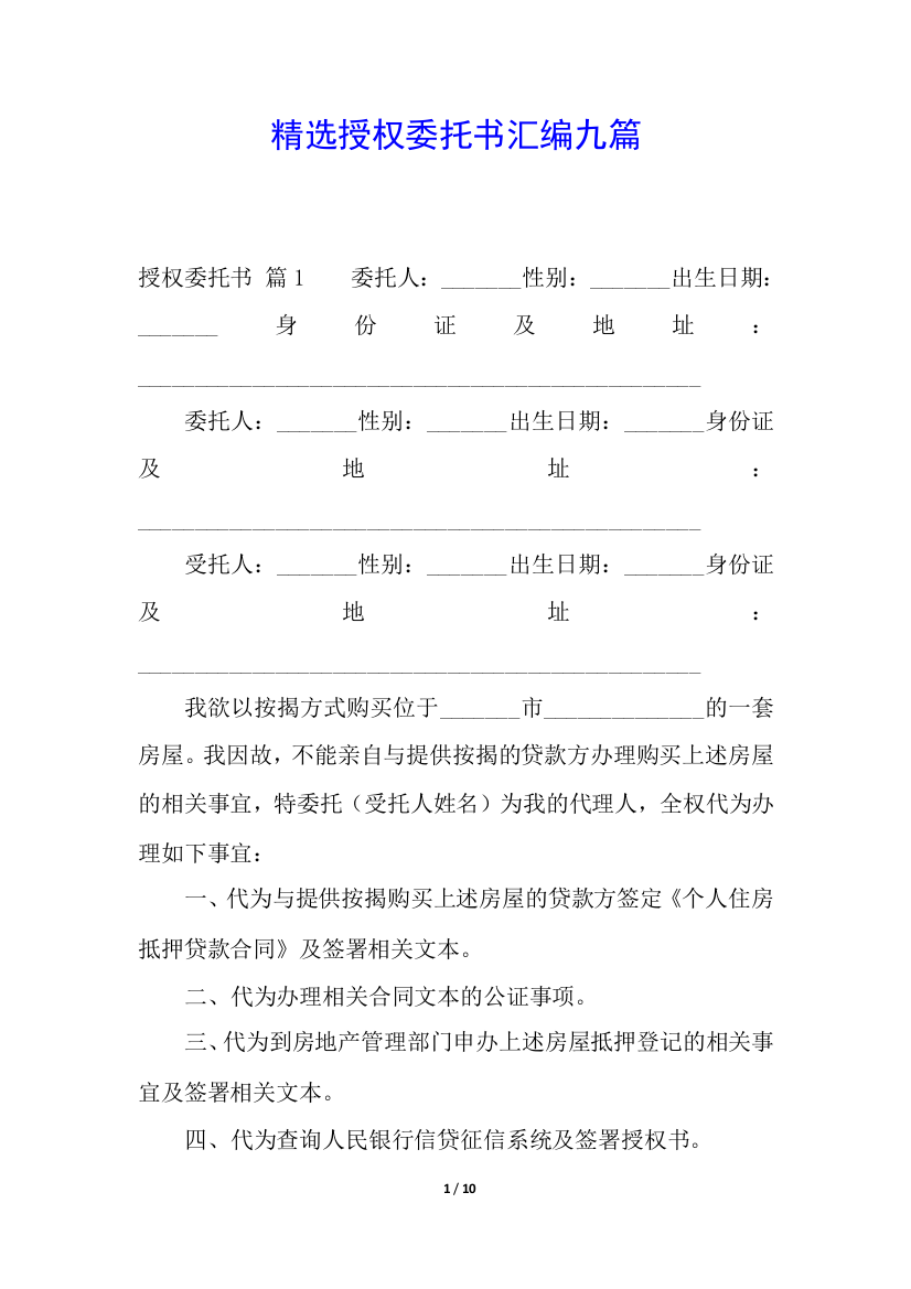 精选授权委托书汇编九篇