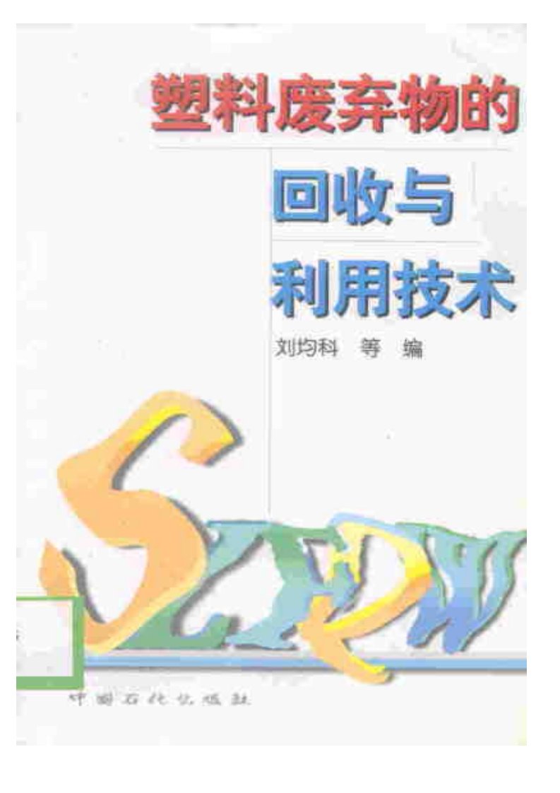 塑料废弃物回收与利用技术