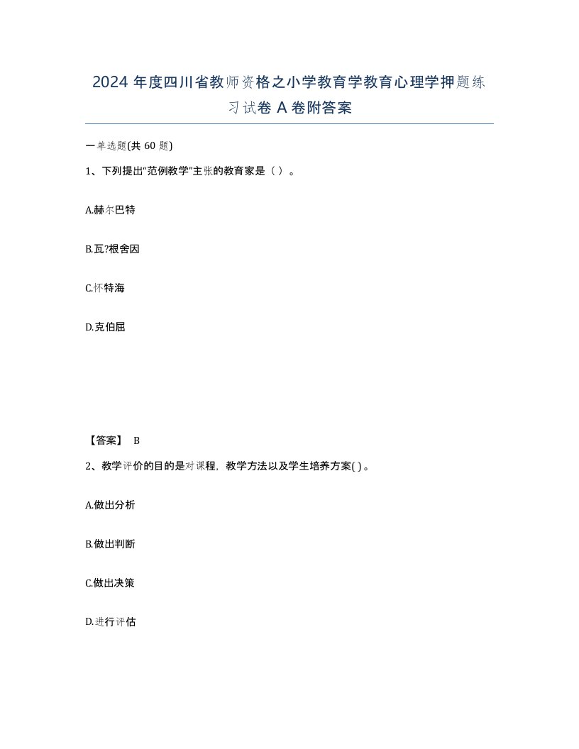 2024年度四川省教师资格之小学教育学教育心理学押题练习试卷A卷附答案