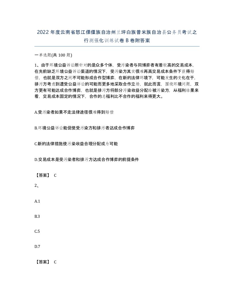 2022年度云南省怒江傈僳族自治州兰坪白族普米族自治县公务员考试之行测强化训练试卷B卷附答案