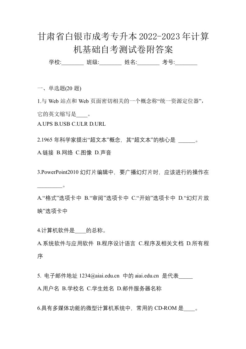 甘肃省白银市成考专升本2022-2023年计算机基础自考测试卷附答案