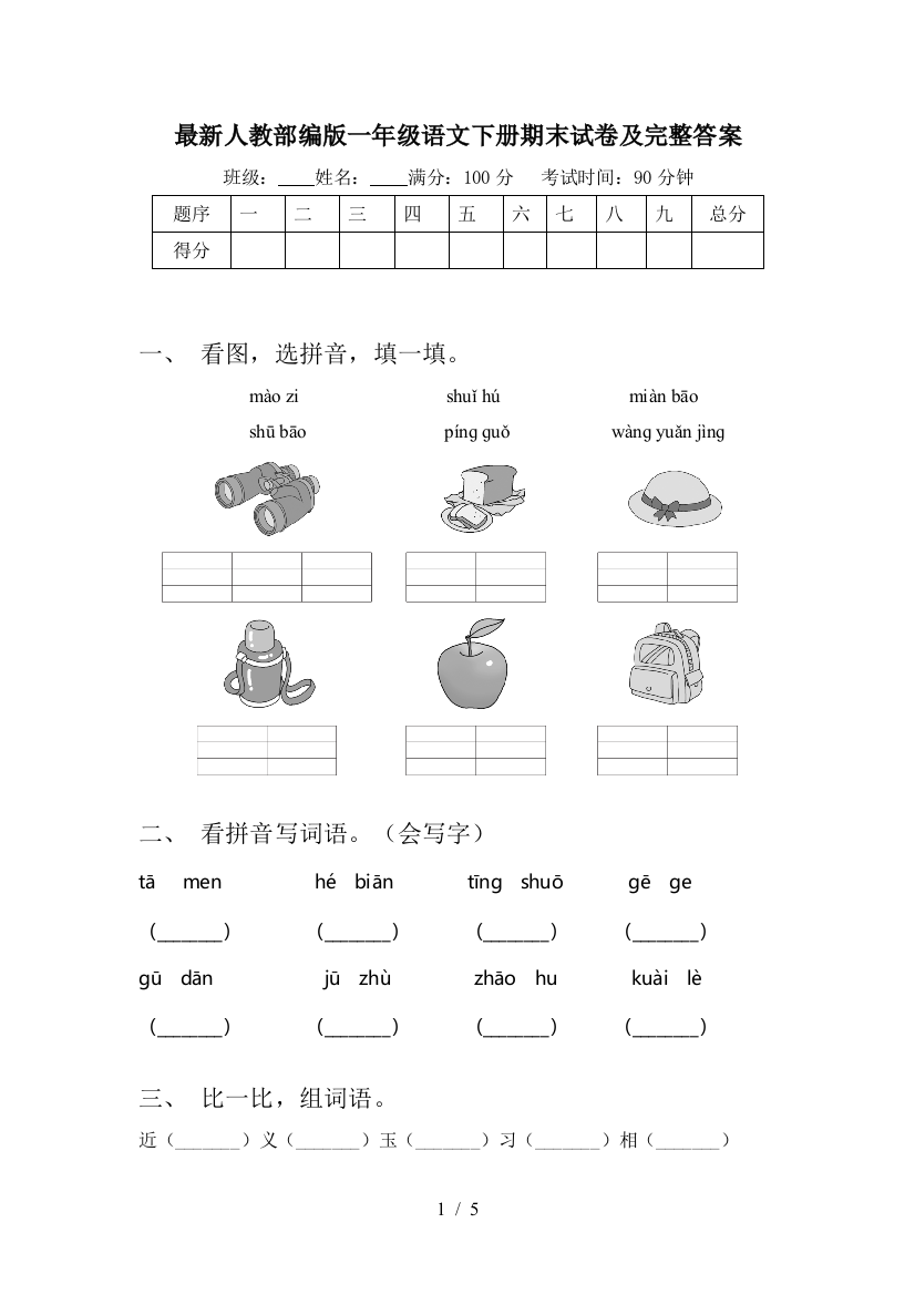 最新人教部编版一年级语文下册期末试卷及完整答案