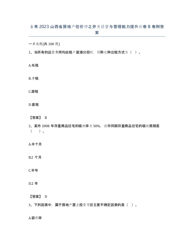 备考2023山西省房地产估价师之开发经营与管理能力提升试卷B卷附答案