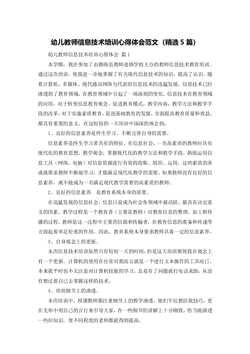 幼儿教师信息技术培训心得体会范文（精选5篇）