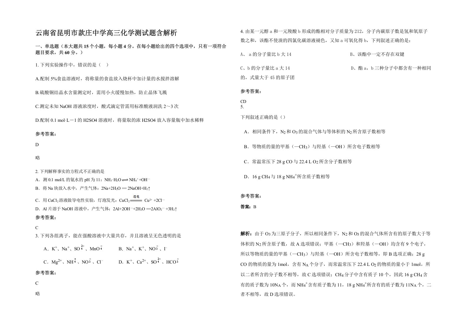 云南省昆明市款庄中学高三化学测试题含解析