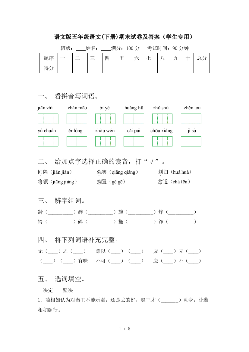 语文版五年级语文(下册)期末试卷及答案(学生专用)