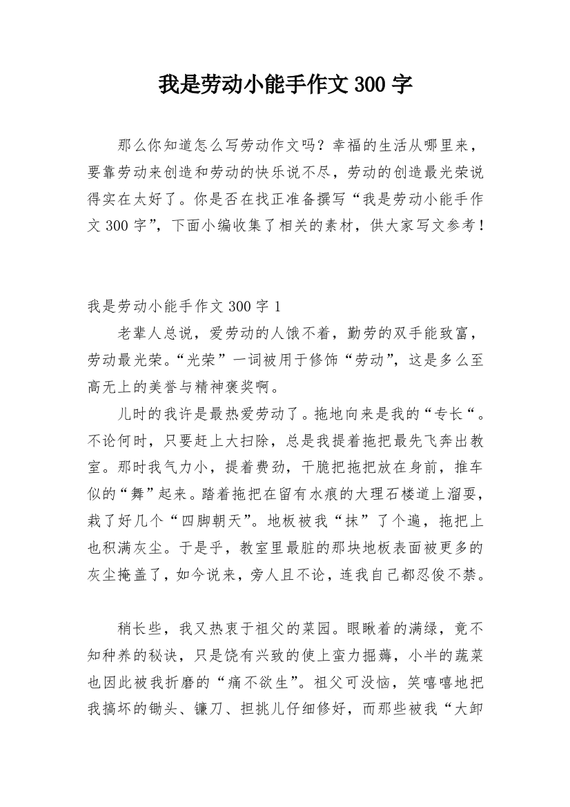 我是劳动小能手作文300字