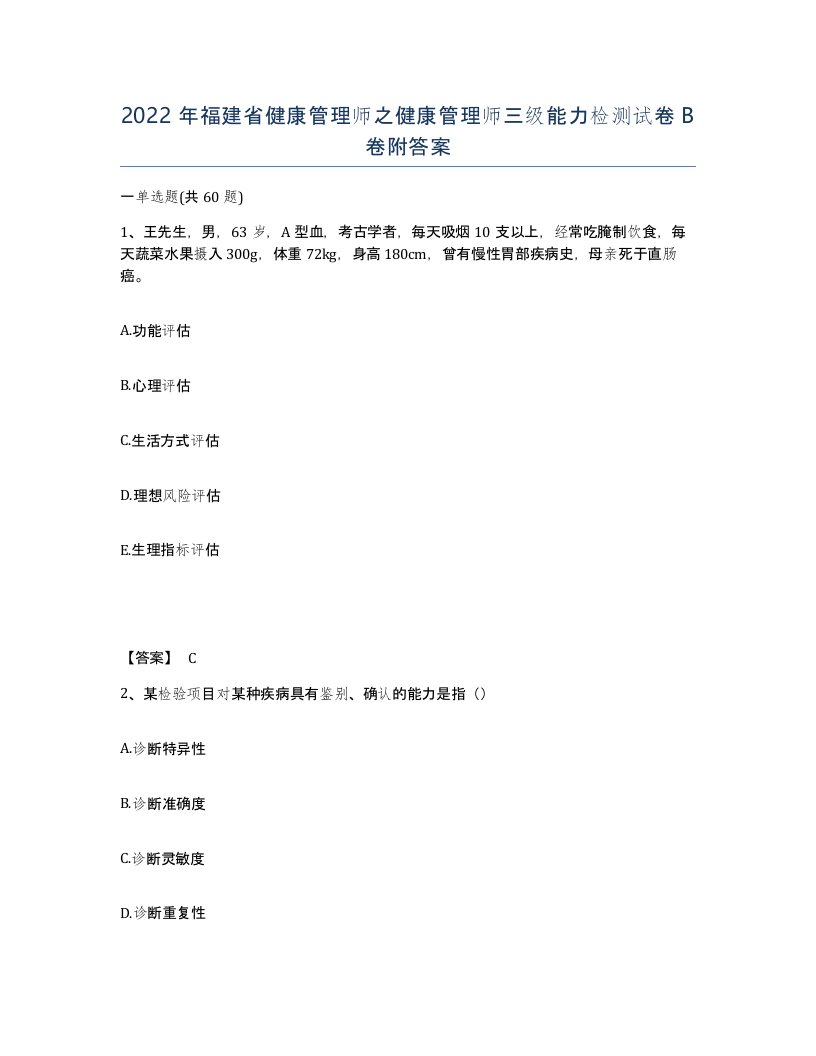 2022年福建省健康管理师之健康管理师三级能力检测试卷B卷附答案