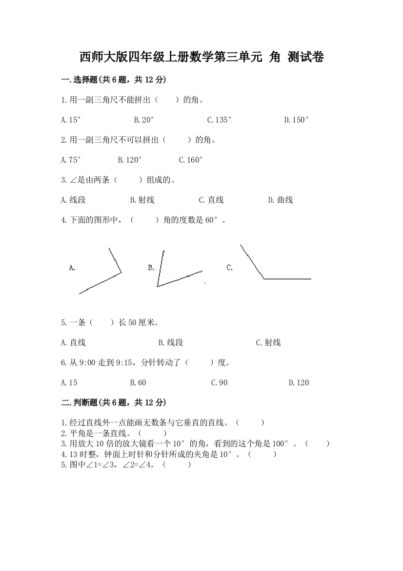 西师大版四年级上册数学第三单元-角-测试卷附答案(典型题)