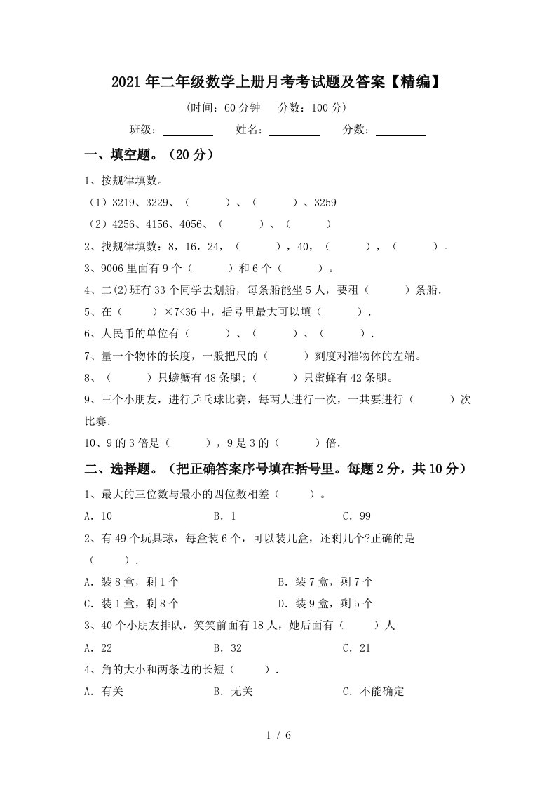 2021年二年级数学上册月考考试题及答案精编