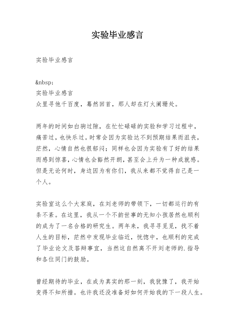 实验毕业感言