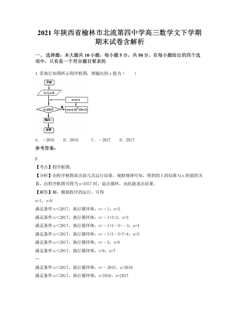 2021年陕西省榆林市北流第四中学高三数学文下学期期末试卷含解析