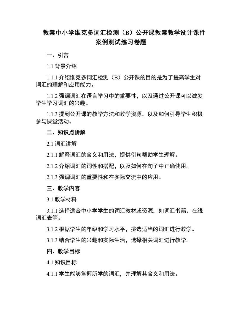 中小学维克多词汇检测（B）公开课教案教学设计课件案例测试练习卷题