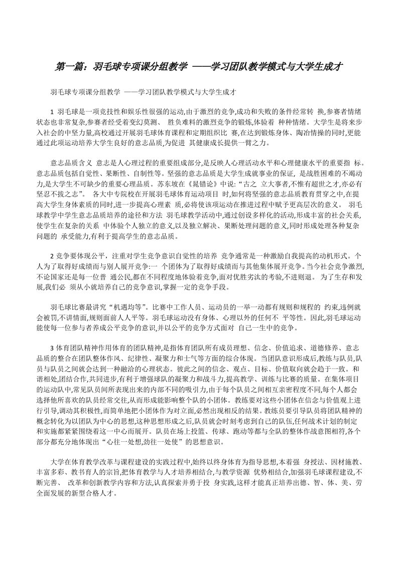 羽毛球专项课分组教学——学习团队教学模式与大学生成才[修改版]