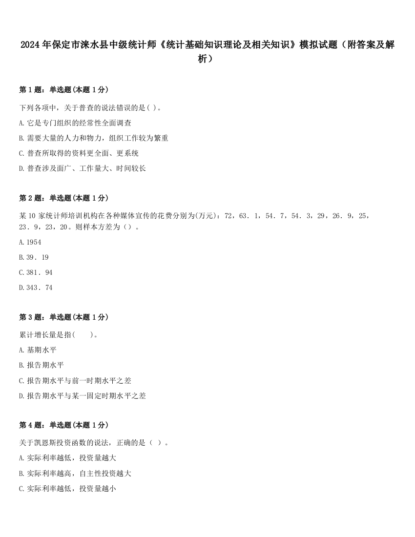 2024年保定市涞水县中级统计师《统计基础知识理论及相关知识》模拟试题（附答案及解析）