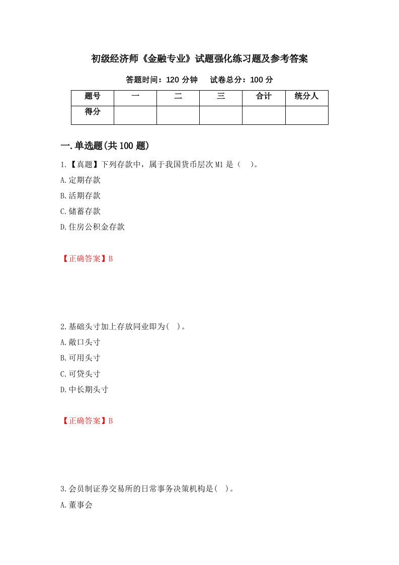 初级经济师金融专业试题强化练习题及参考答案第27次