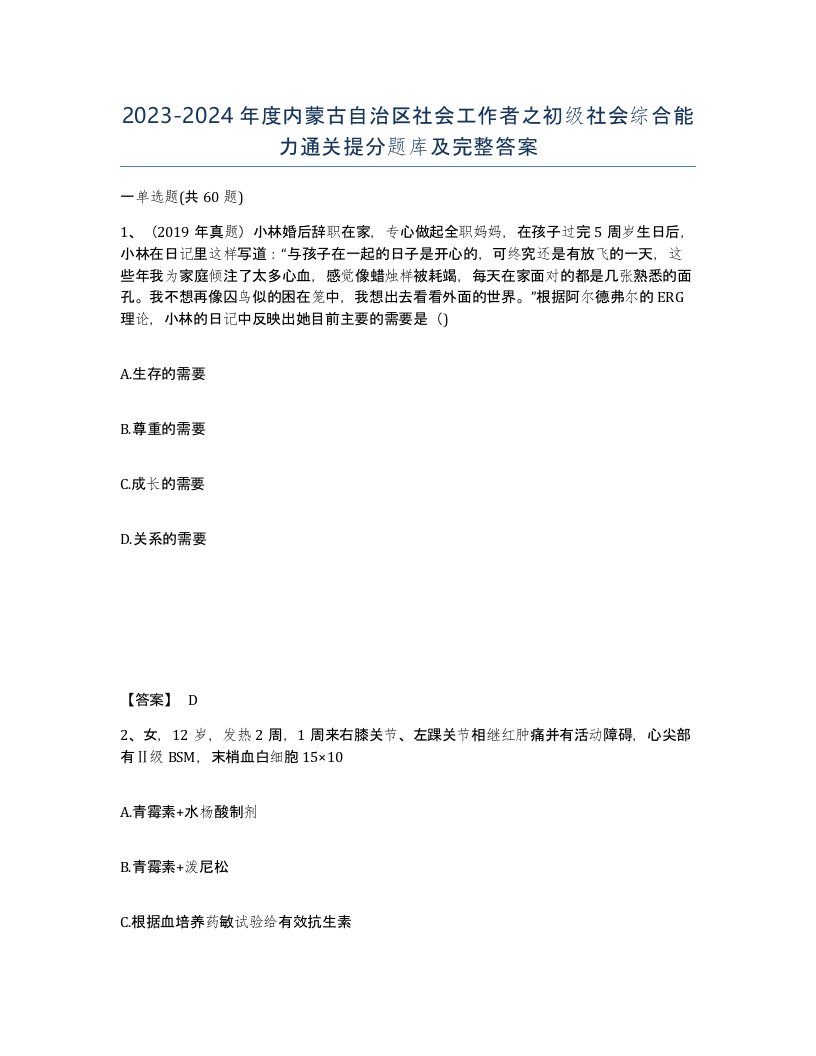 2023-2024年度内蒙古自治区社会工作者之初级社会综合能力通关提分题库及完整答案