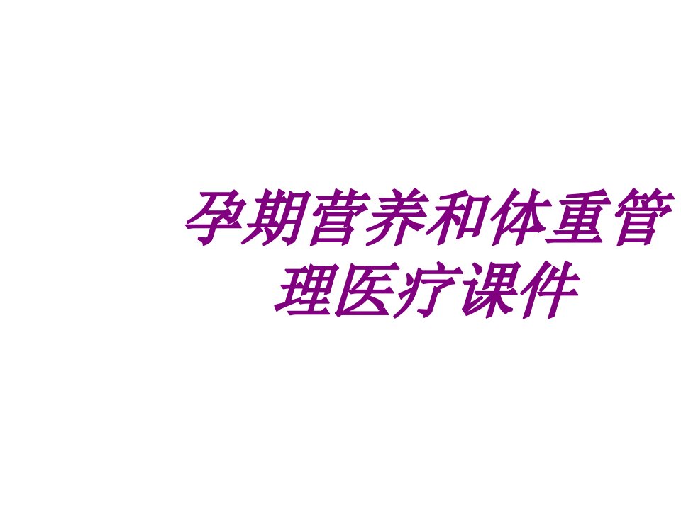 医学孕期营养和体重管理宣教专题课件