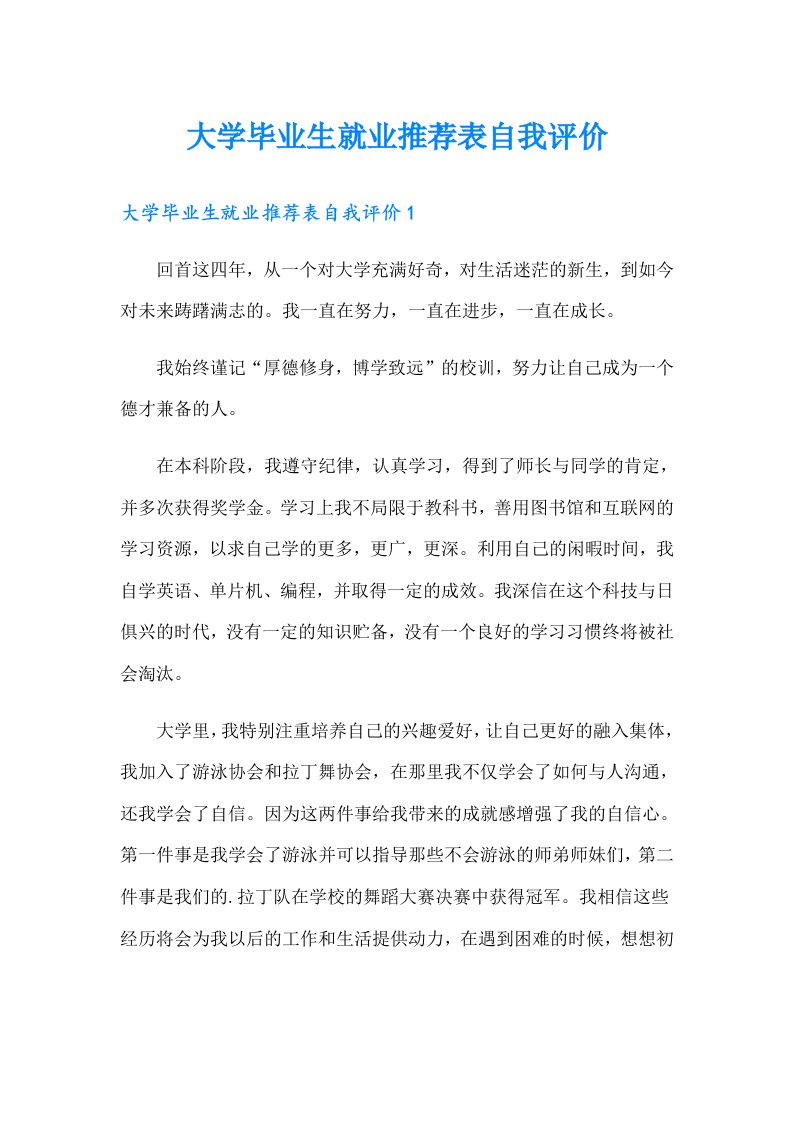 大学毕业生就业推荐表自我评价