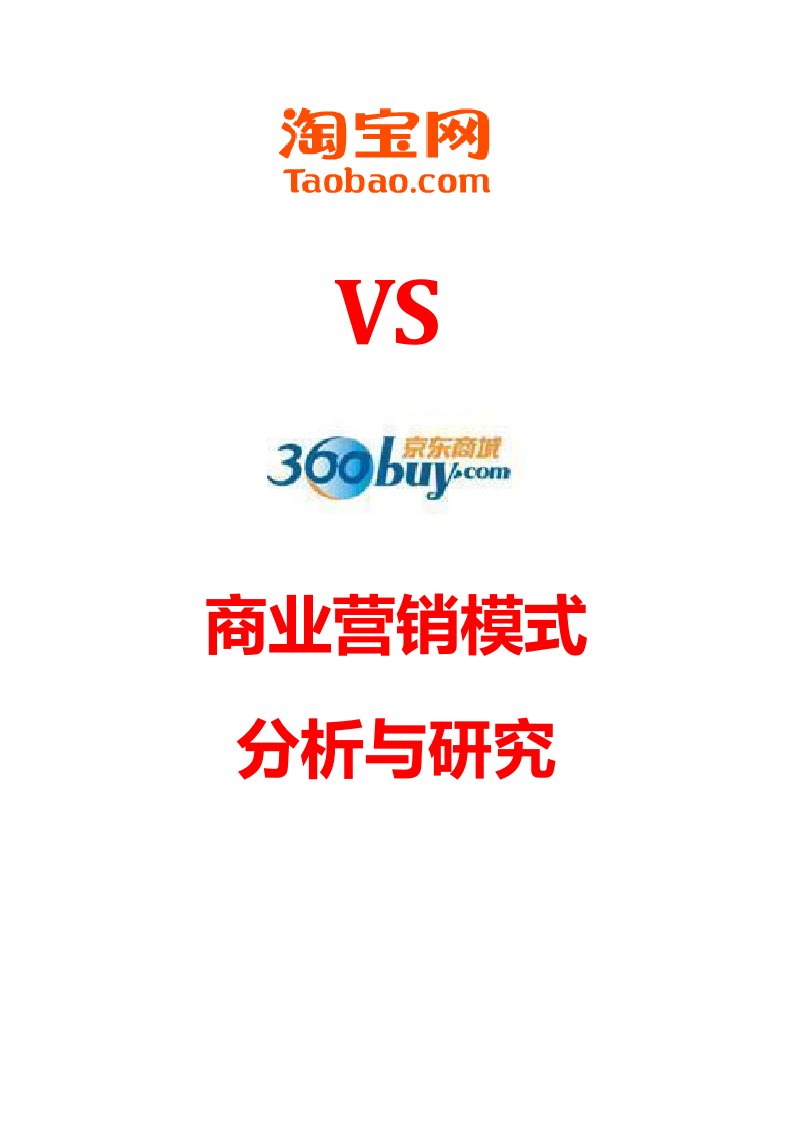 京东VS淘宝的商业营销盈利模式分析与研究