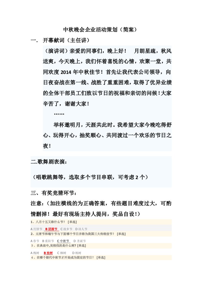 中秋晚会活动策划