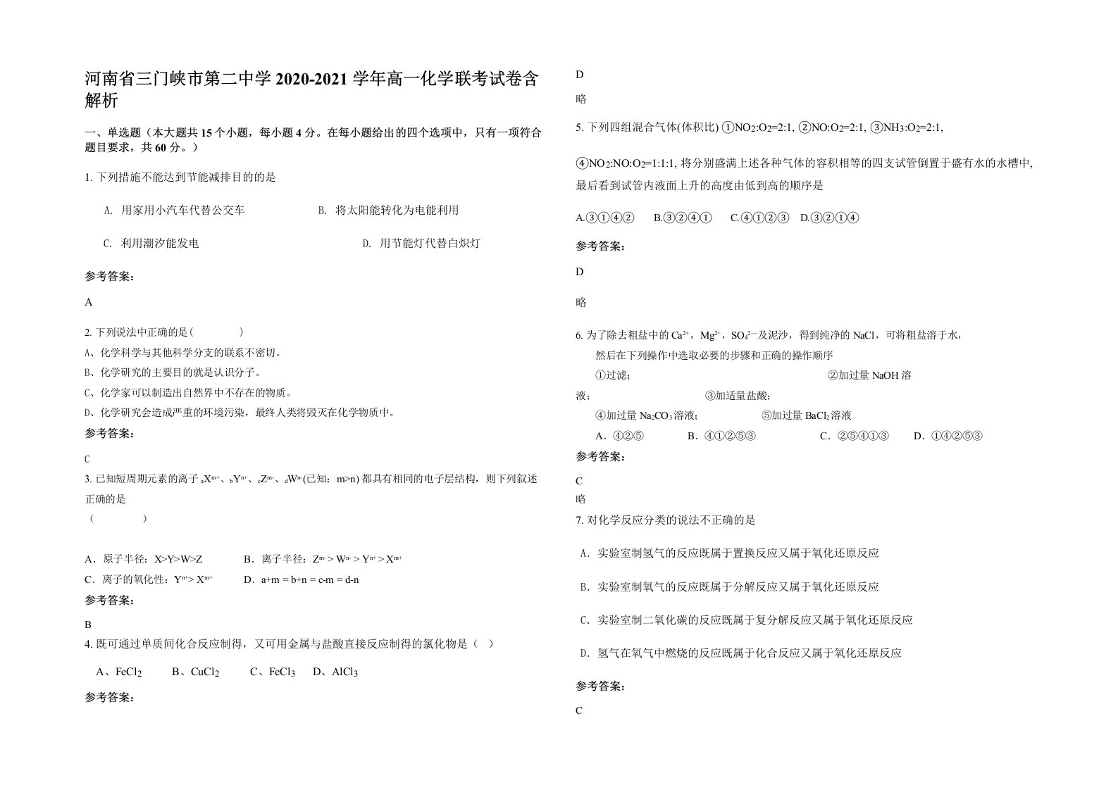 河南省三门峡市第二中学2020-2021学年高一化学联考试卷含解析