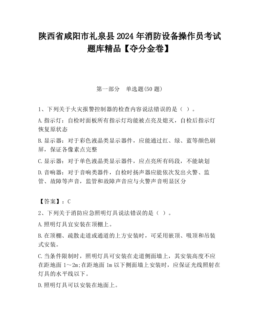 陕西省咸阳市礼泉县2024年消防设备操作员考试题库精品【夺分金卷】