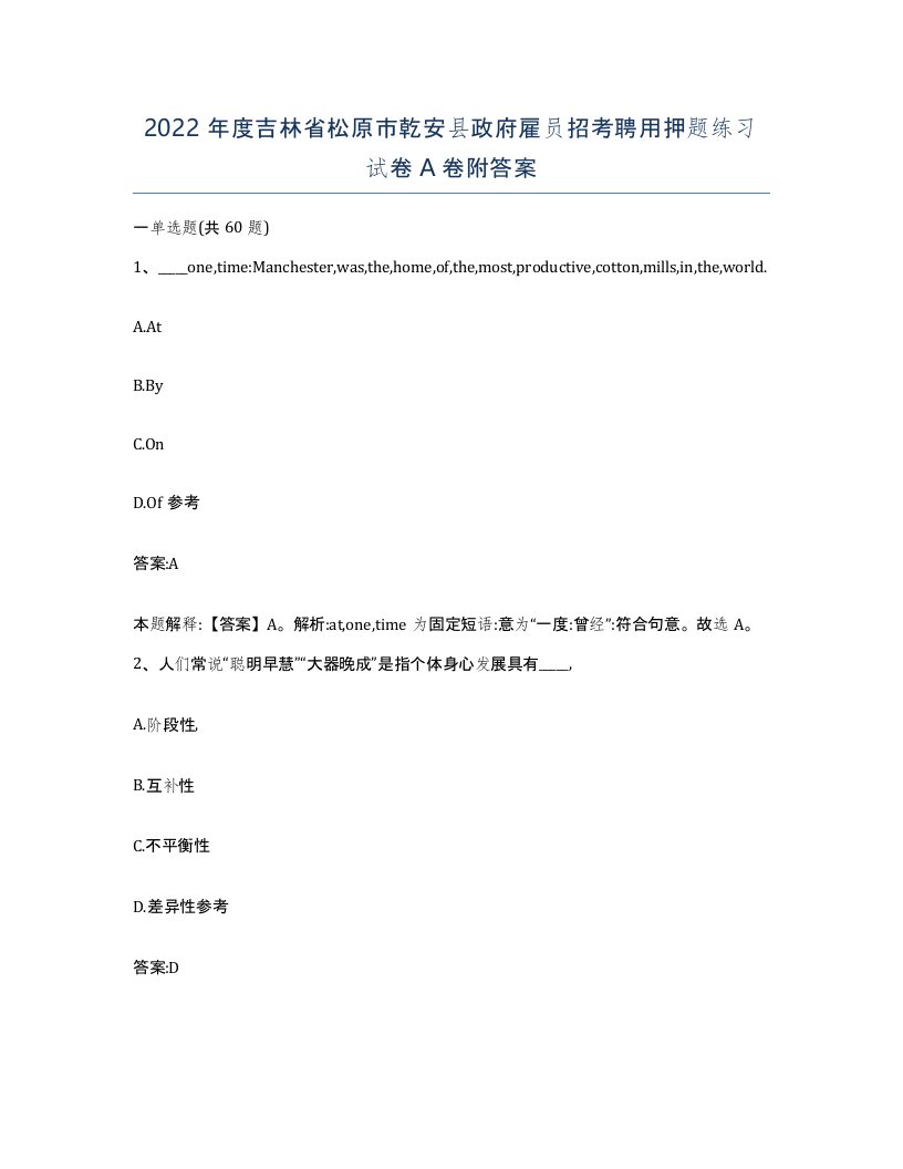 2022年度吉林省松原市乾安县政府雇员招考聘用押题练习试卷A卷附答案