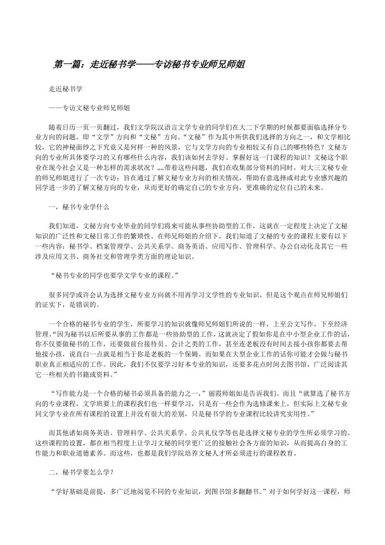 走近秘书学——专访秘书专业师兄师姐[修改版]