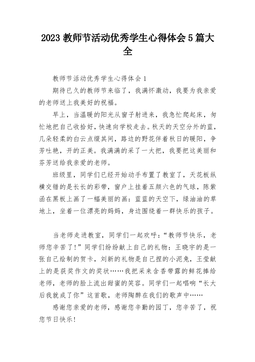 2023教师节活动优秀学生心得体会5篇大全_1