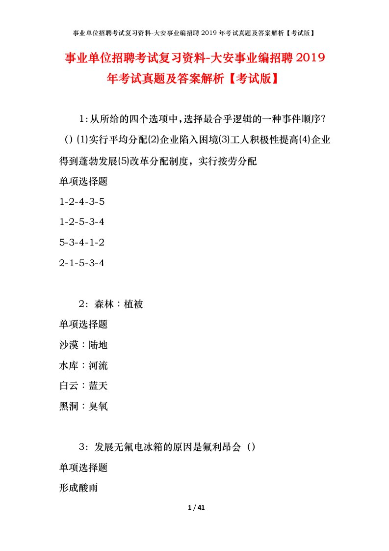 事业单位招聘考试复习资料-大安事业编招聘2019年考试真题及答案解析考试版_1