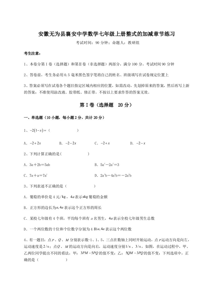 2023-2024学年安徽无为县襄安中学数学七年级上册整式的加减章节练习试题（含解析）