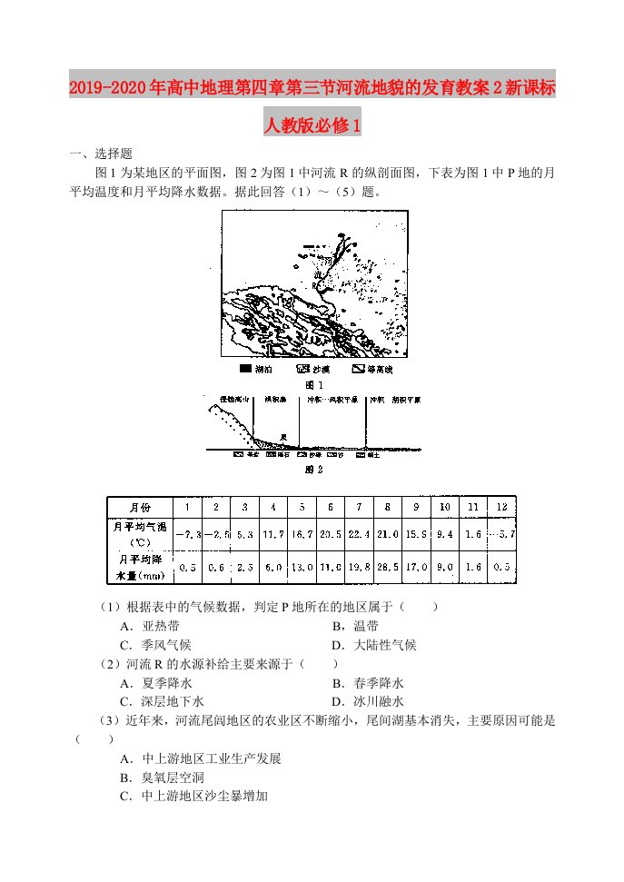 2019-2020年高中地理第四章第三节河流地貌的发育教案2新课标人教版必修1