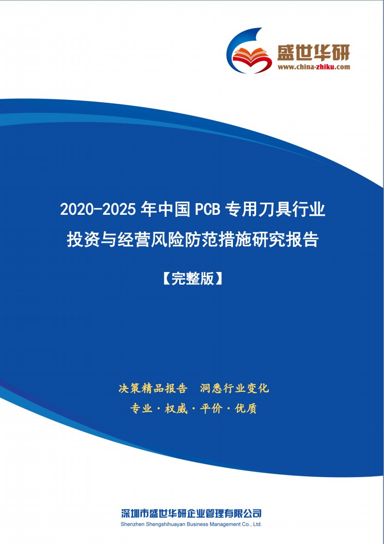 【完整版】2020-2025年中国PCB专用刀具行业投资与经营风险防范措施研究报告