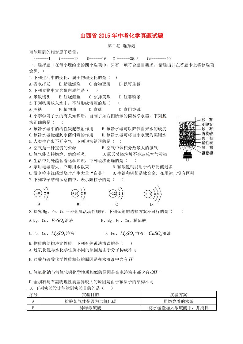 山西省2015年中考化学真题试题(含答案)