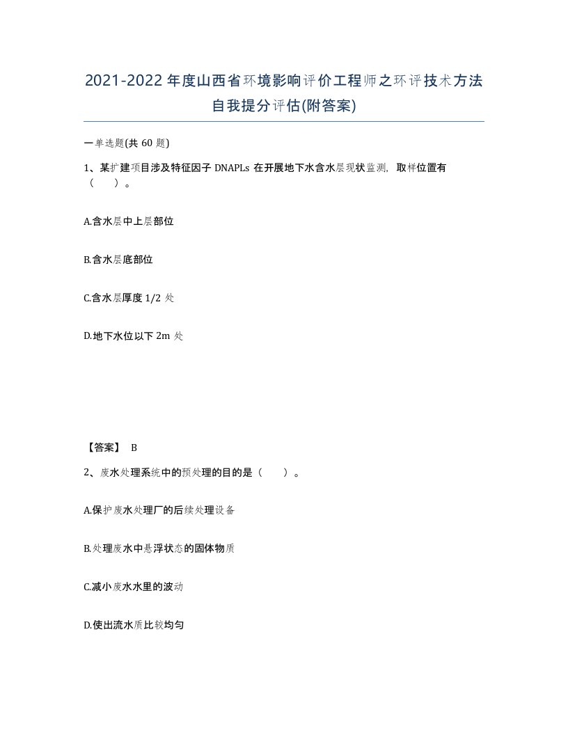 2021-2022年度山西省环境影响评价工程师之环评技术方法自我提分评估附答案