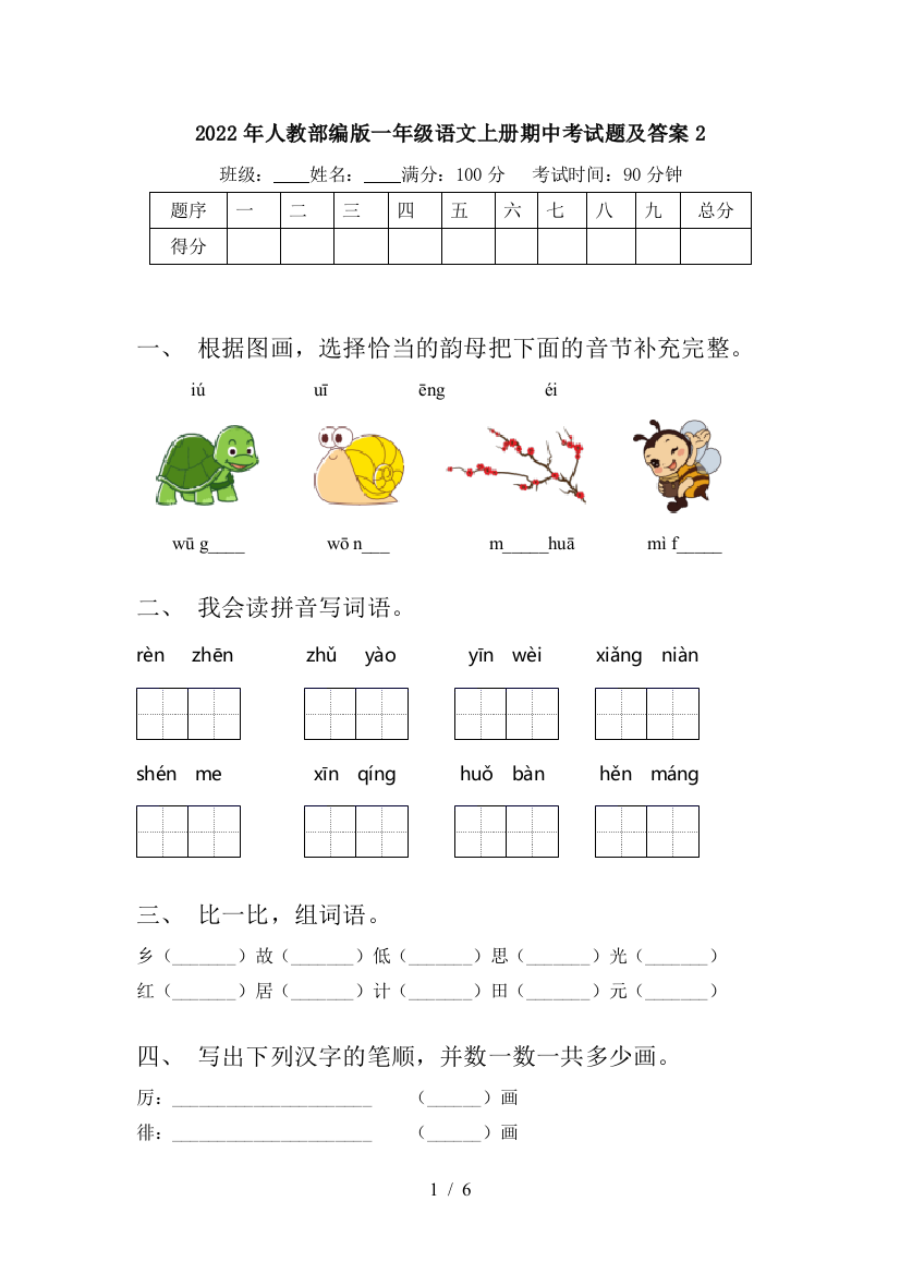 2022年人教部编版一年级语文上册期中考试题及答案2